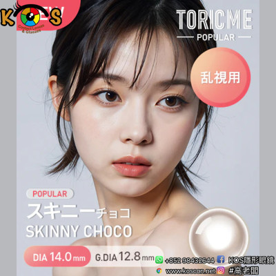 [散光] Astigram Pickme Toricme Skinny Choco 散光彩妝隱形眼鏡